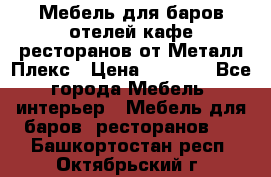 Мебель для баров,отелей,кафе,ресторанов от Металл Плекс › Цена ­ 5 000 - Все города Мебель, интерьер » Мебель для баров, ресторанов   . Башкортостан респ.,Октябрьский г.